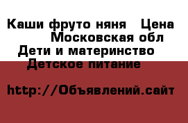 Каши фруто няня › Цена ­ 350 - Московская обл. Дети и материнство » Детское питание   